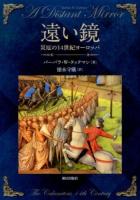 遠い鏡 : 災厄の14世紀ヨーロッパ