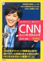 CNNニュース・リスニング : 1本30秒だから、聞きやすい! : CD&電子書籍版付き 2013秋冬 (2020年オリンピック開催地は東京!)