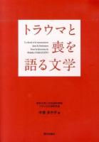 トラウマと喪を語る文学