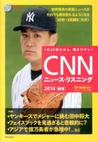 CNNニュース・リスニング 2014春夏 (ヤンキースでメジャーに挑む田中将大)