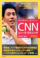 CNNニュース・リスニング 2014秋冬 (錦織圭、アジア勢初の4大大会決勝進出)