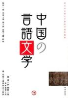 中国の言語文学 ＜櫻美林大學孔子學院中国学叢書 / 楊光俊  陳強  孫宜学  雷桂林 監修＞