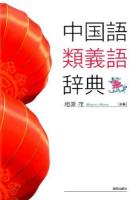 中国語類義語辞典
