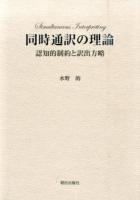 同時通訳の理論