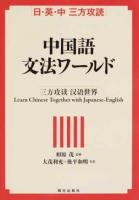 中国語文法ワールド