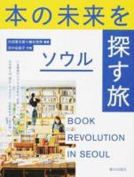 本の未来を探す旅ソウル