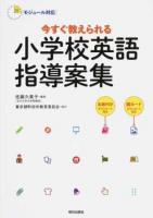 今すぐ教えられる小学校英語指導案集