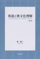 英語と異文化理解 改訂版
