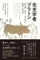 先史学者プラトン : 紀元前一万年--五千年の神話と考古学