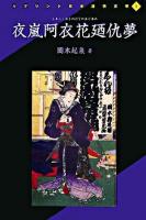 夜嵐阿衣花廼仇夢 ＜リプリント日本近代文学 1＞ [影印]