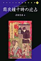 霜夜鐘十時の辻占 ＜リプリント日本近代文学 8＞ [影印]