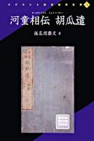 河童相伝 胡瓜遣 ＜リプリント日本近代文学 18＞ [影印]