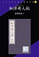 和洋奇人伝 ＜リプリント日本近代文学 22＞ [影印]