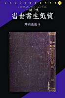 一読三嘆 当世書生気質 ＜リプリント日本近代文学 24＞ [影印]