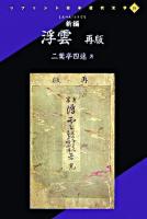新編 浮雲 再版 ＜リプリント日本近代文学 26＞ [影印]