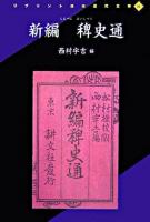 新編 稗史通 ＜リプリント日本近代文学 31＞ [影印]
