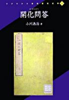 開化問答 ＜リプリント日本近代文学 32＞ [影印]