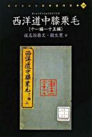 西洋道中膝栗毛 十一編〜十五編 ＜リプリント日本近代文学 123＞