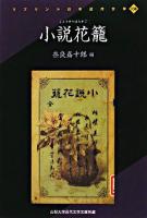 小説花籠 ＜リプリント日本近代文学 138＞
