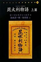 昆太利物語 上篇 ＜リプリント日本近代文学 148＞