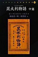 昆太利物語 中篇 ＜リプリント日本近代文学 149＞