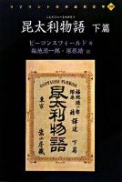 昆太利物語 下篇 ＜リプリント日本近代文学 150＞