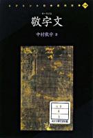 敬宇文 ＜リプリント日本近代文学 156＞