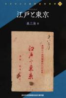 江戸と東京 ＜リプリント日本近代文学 293＞