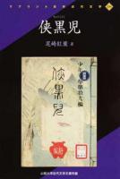 侠黒児 ＜リプリント日本近代文学 294＞