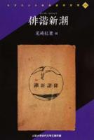 俳諧新潮 ＜リプリント日本近代文学 295＞