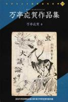 万亭応賀作品集 ＜リプリント日本近代文学 298＞
