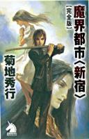 魔界都市<新宿> : 完全版 ＜ソノラマノベルス＞
