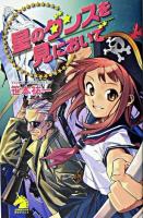 星のダンスを見においで ＜ソノラマノベルス＞