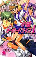 小娘オーバードライブ 1 ＜ソノラマノベルス＞