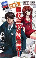 こちら、郵政省特別配達課! ＜ソノラマノベルス＞