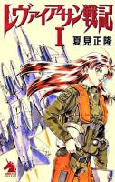 レヴァイアサン戦記 1 ＜ソノラマノベルス＞