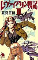 レヴァイアサン戦記 2 ＜ソノラマノベルス＞