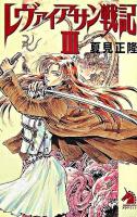 レヴァイアサン戦記 3 ＜ソノラマノベルス＞