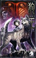 狗王 ＜ソノラマノベルス＞