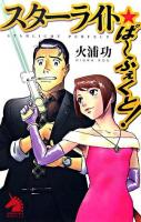 スターライト・ぱ～ふぇくと! ＜ソノラマノベルス＞