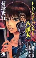 トレジャー・ハンター八頭大 ファイル1 ＜ソノラマノベルス＞