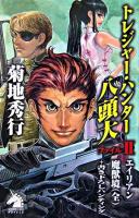 トレジャー・ハンター八頭大 ファイル2 ＜ソノラマノベルス＞