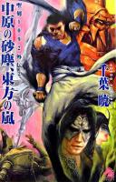 中原の砂塵、東方の嵐 ＜ソノラマノベルス  聖刻1092外伝 2＞