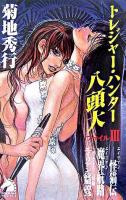 トレジャー・ハンター八頭大 ファイル3 ＜ソノラマノベルス＞