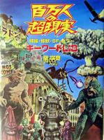 百万人の超現実 : 特撮・怪獣・SF・ホラーキーワードlib