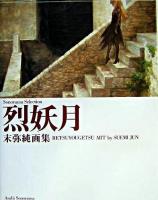 烈妖月 : 末弥純画集 ＜ソノラマ・セレクション＞