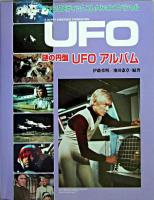 謎の円盤UFOアルバム ＜ファンタスティックコレクションスペシャル＞