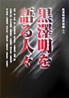 黒澤明を語る人々
