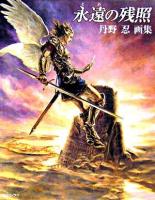 永遠の残照 : 丹野忍画集