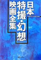 日本特撮・幻想映画全集